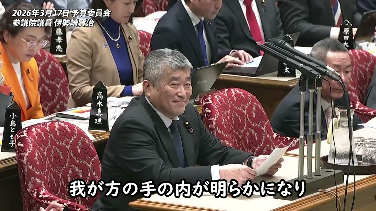 伊勢崎賢治【参議院 予算委員会】2026年3月17日 字幕入りフル