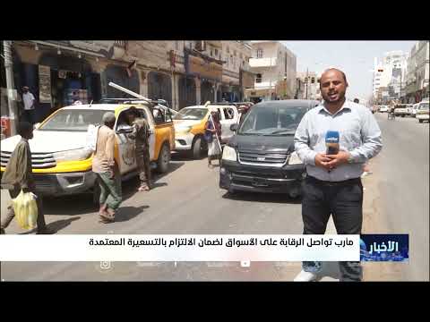 مأرب: رقابة على الأسواق لضمان الالتزام بالأسعار المعتمدة