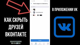 Как Скрыть Друзей ВКонтакте 2024 через телефон в приложении, Как спрятать друга в ВК от всех