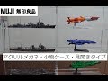 (EngSub)駆逐艦ディスプレイケース２種類ご紹介！_Introduction of display case for destroyer model