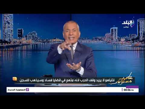 أحمد موسى لو الحرب وقفت نتنياهو هيتحاكم بكرا الصبح بتهمة الفساد