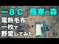 -8&deg;C真冬の極寒野営キャンプ 電熱毛布一枚で泊まれるか試してみたら &bull; &bull; &bull;