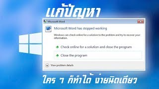 Microsoft Word Stoped Working  ลองทำดู อาจแก้ได้