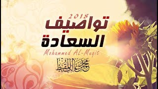 تواصيف السعادة | محمد المقيط 2018 | Mohammed Almuqit