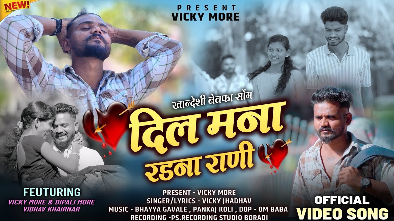 दिल मना रडना राणी | dil mana radana rani |new ahirani khandeshi song | Vicky More Prastut