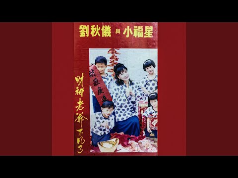爆竹聲響迎新年 Feat 小福星