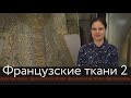 Французские ткани