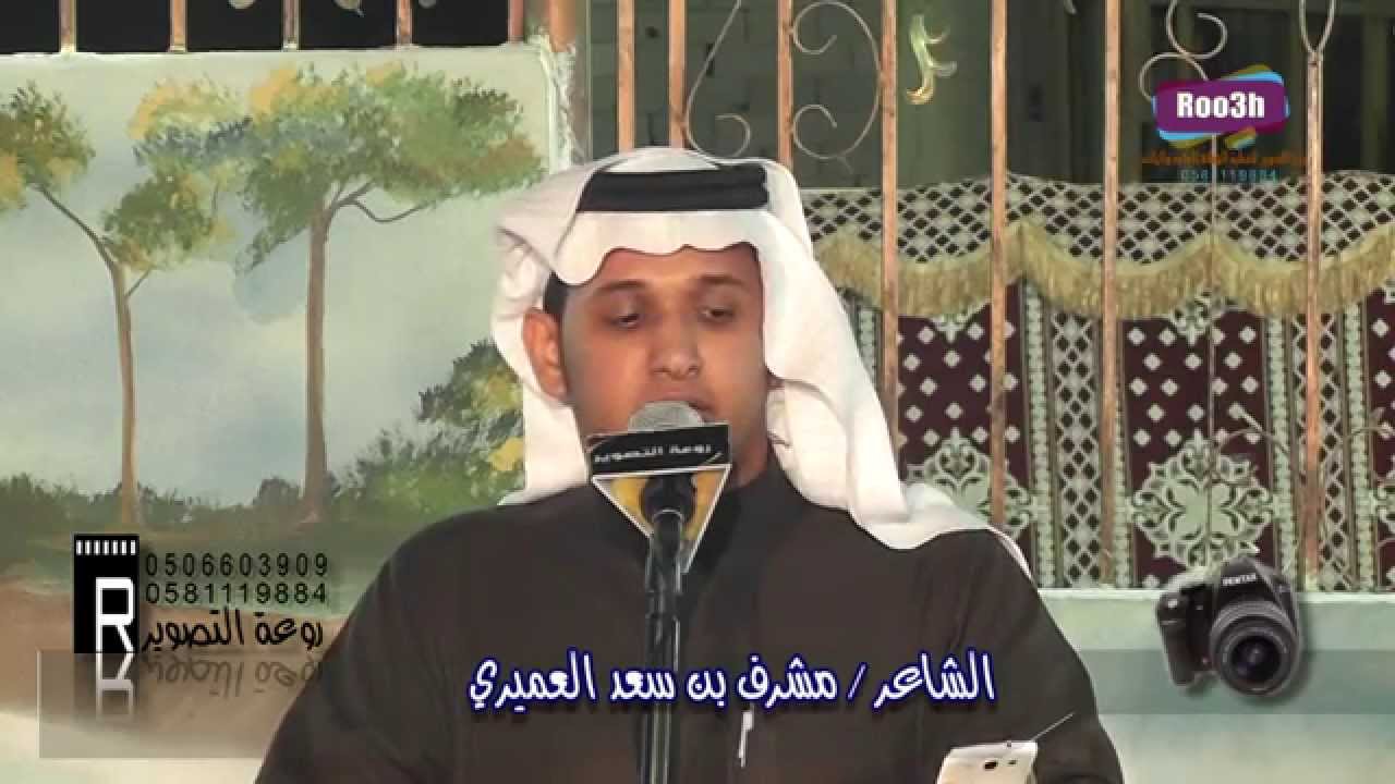 الشاعر مشرف بن سعد العميري في حفل الشيخ شاكر العميري الهذلي