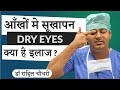 Dry Eyes Home Remedy & Treatment | IPL Technology latest for Dry Eye Management (In Hindi)