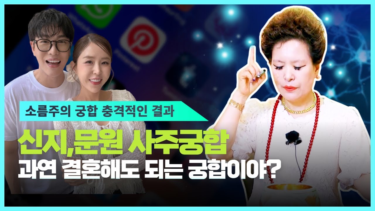 (충격소름궁합)신지,문원 사주만 넣고 궁합을 보니 과연 결혼해도 되는거야? 충격 소름 결과가(서울점집,부산점집,대구점집,산신무당,유명한무당,유명한점집,점잘보는곳,사주,궁합,국운)