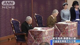 講書始の儀　両陛下、第一人者からの講義受けられる(16/01/12)
