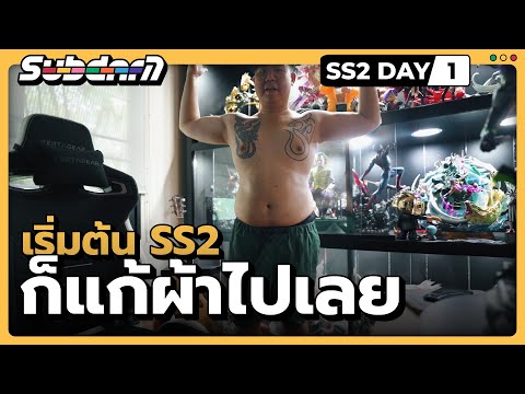 เริ่มต้น SS2 ก็แก้ผ้าไปเลย SS2 #1