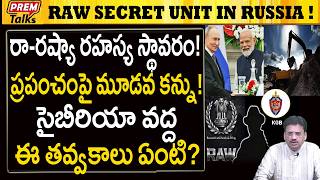 రష్యాలో RAW రహస్య స్థావరం! సైబీరియా తవ్వకాలు? RAW Secret Unit in Russia! Why?Siberia Digging?