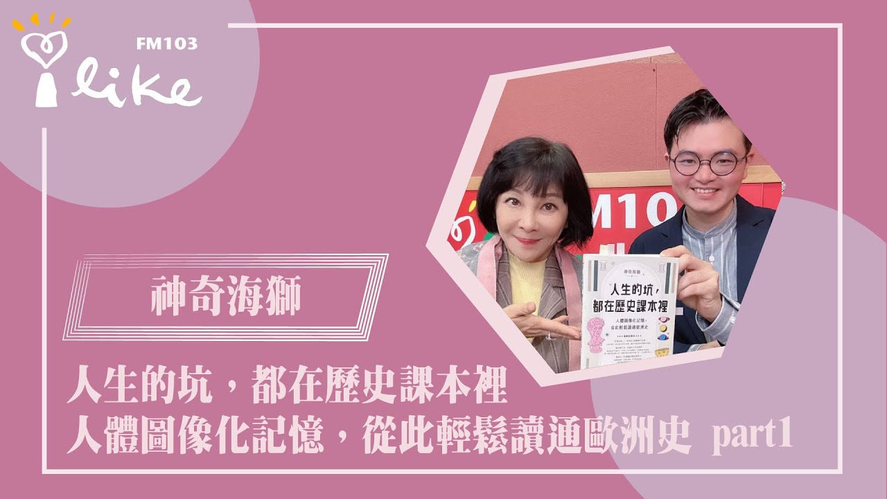 【人生的坑，都在歷史課本裡 ~ 人體圖像化記憶，從此輕鬆讀通歐洲史 part 1】專訪  網路人氣歷史說書人 神奇海獅｜幸福好時光 2026.01.16