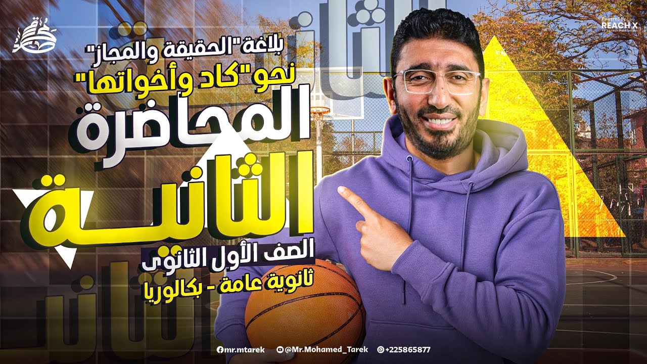 عربي اولى ثانوي الترم الاول | تاني درس نحو اولى ثانوي الترم الاول | اول درس بلاغه اولى ثانوي ترم اول