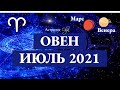 ОВЕН - ИЮЛЬ 2021. ВЕНЕРА и МАРС в 5 доме. Астролог Olga.