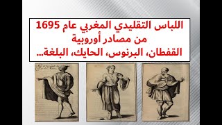 اللباس التقليدي المغربي عام 1695 من مصادر أوروبية قديمة : القفطان، الحايك، برنوس