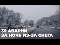 39 аварий случились в Алматы за ночь из-за снега