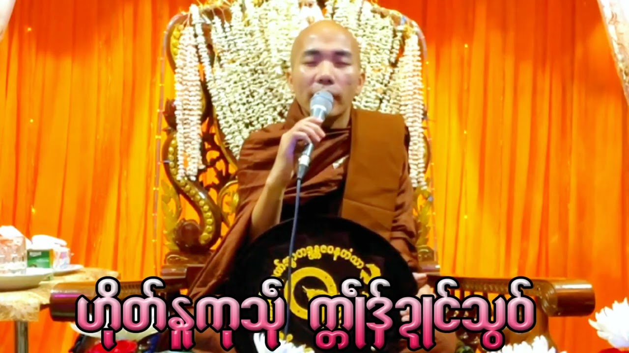 🌻🌻ဟုိတ္ႏူကုသုိလ္ ကၲဳႝဒွ္ဍဳင္သြဝ္🌻🌻🌹🌹ဓရ္မန္တၜဂုဏ္အၥာဇဝနဟံသာ🌹🌹