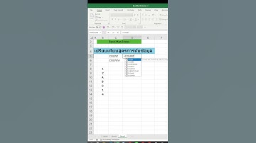excel ใช้สูตรนับข้อมูล count counta #excelพื้นฐาน #exceltips #exceltricks