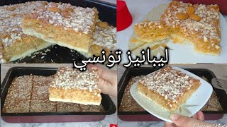 ليبانيز تونسي بكامل تفاصيله وصفة ناجحة و مضمونة 100% gâteau libanaise