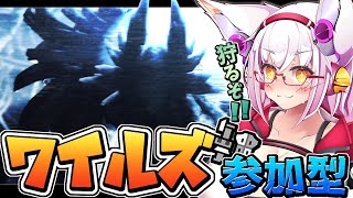 【ワイルズ】今日も禁足地は平和ですッ！！(晴れ時々〇・〇〇)【参加型】【Vtuber】【モンハン】