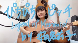 ぴちぴちピッチ「Legend of Mermaid」【Acostic cover】by安月名莉子