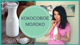 Как Сделать КОКОСОВОЕ МОЛОКО - Рецепты Здоровой Еды Как Сделать КОКОСОВОЕ МОЛОКО - Рецепты Здоровой Еды