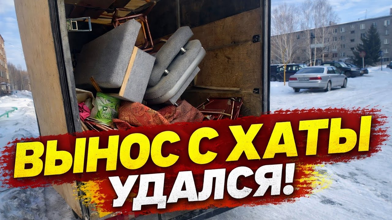 Очередной вынос хаты — металлолом снова в плюсе!