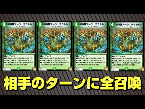 アークデラセルナ　４枚4 デュエプレ】アークデラセルナ4枚同時召喚！！最強のハンデス対策