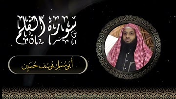 جزء تبارك -سورة القلم -  Surat Al-Qalam- أبو مُسلم يوسف حسين