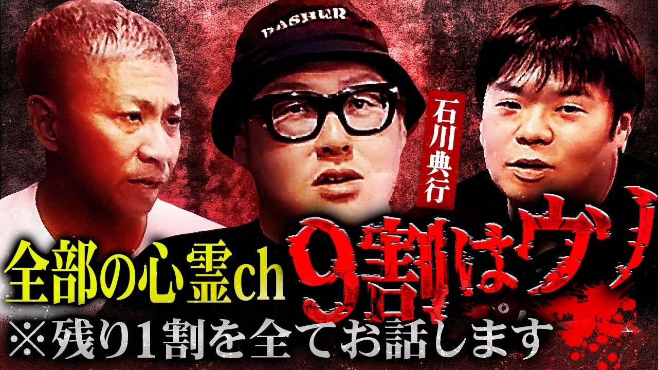 【※閲覧注意】深夜に撮影されたガチ心霊動画/石川典行が出会ったまさかの幽霊/世の心霊は９割ヤってる話【オカルと〜く】