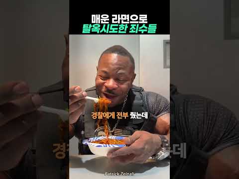 불닭면으로 탈옥시도한 죄수들