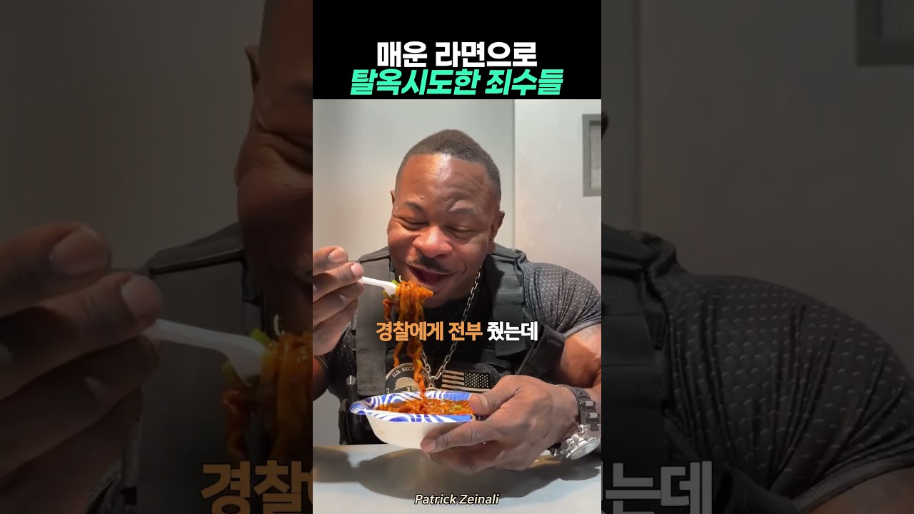 불닭면으로 탈옥시도한 죄수들
