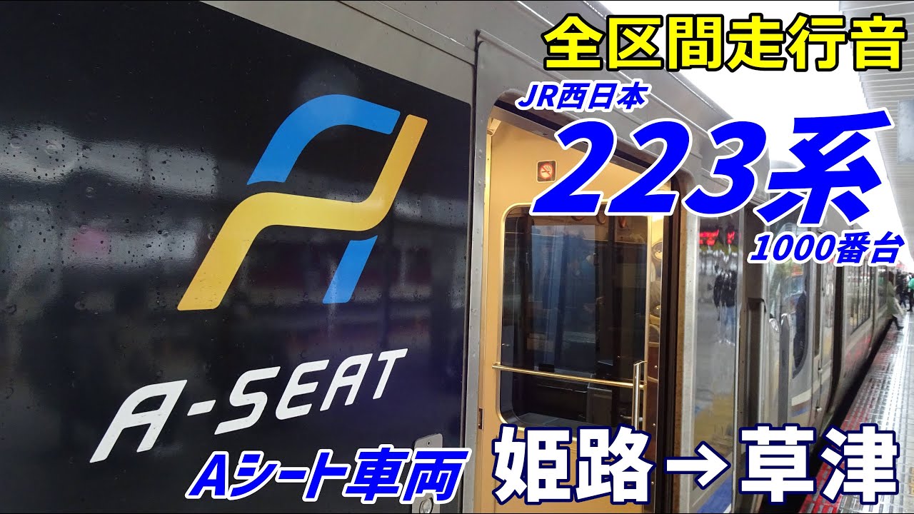 全区間走行音】223系1000番台〈Aシート〉姫路→草津 (2023.3) - YouTube