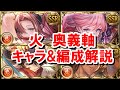 サンチラの実装で最近注目度の高い『火奥義軸』でよく使われているキャラや武器編成を紹介する!【グラブル】