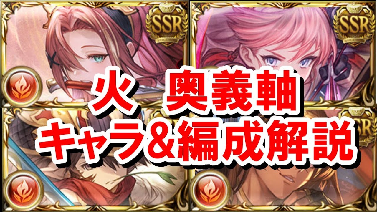 サンチラの実装で最近注目度の高い『火奥義軸』でよく使われているキャラや武器編成を紹介する！【グラブル】