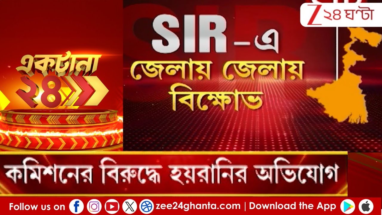 SIR in Bengal: SIR নোটিসে তুলকালাম! কমিশনের বিরুদ্ধে হয়রানির অভিযোগ | Zee 24 Ghanta
