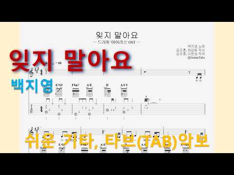 Don't Forget (A Key / Easy TAB / Lyrics) - Baek Ji-young