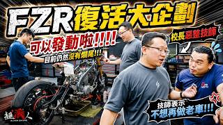 FZR復活四個月從骨架到發動，醬油瓶點火聲浪驚人