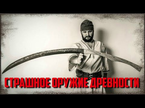 Видео: Дакийский Фалькс и фракийская Ромфея  - грозное оружие античности