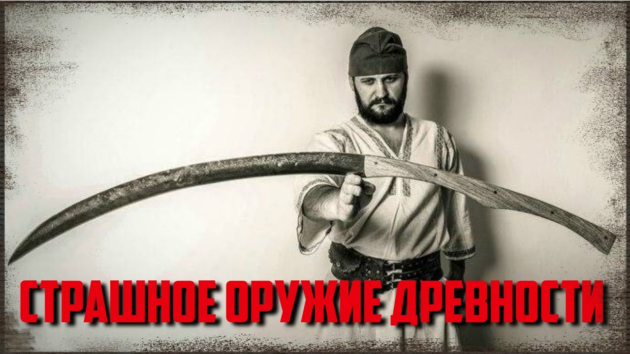 Дакийский Фалькс и фракийская Ромфея  - грозное оружие античности