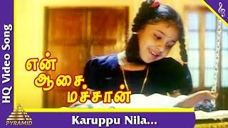 Miniatura del video "Karuppu Nila Song | En Aasai Machan Tamil Movie Songs| Vijayakanth | Revathi | Monica|Pyramid Music"