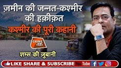 EP 147 KASHMIR की छिपी हुई हक़ीक़त सामने लाएंगे SHAMS TAHIR KHAN| Crime Tak