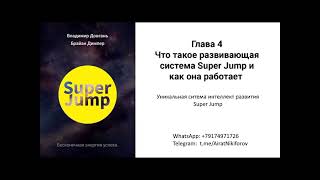 Довгань В.В._ Super Jump_аудиокнига_ч.4