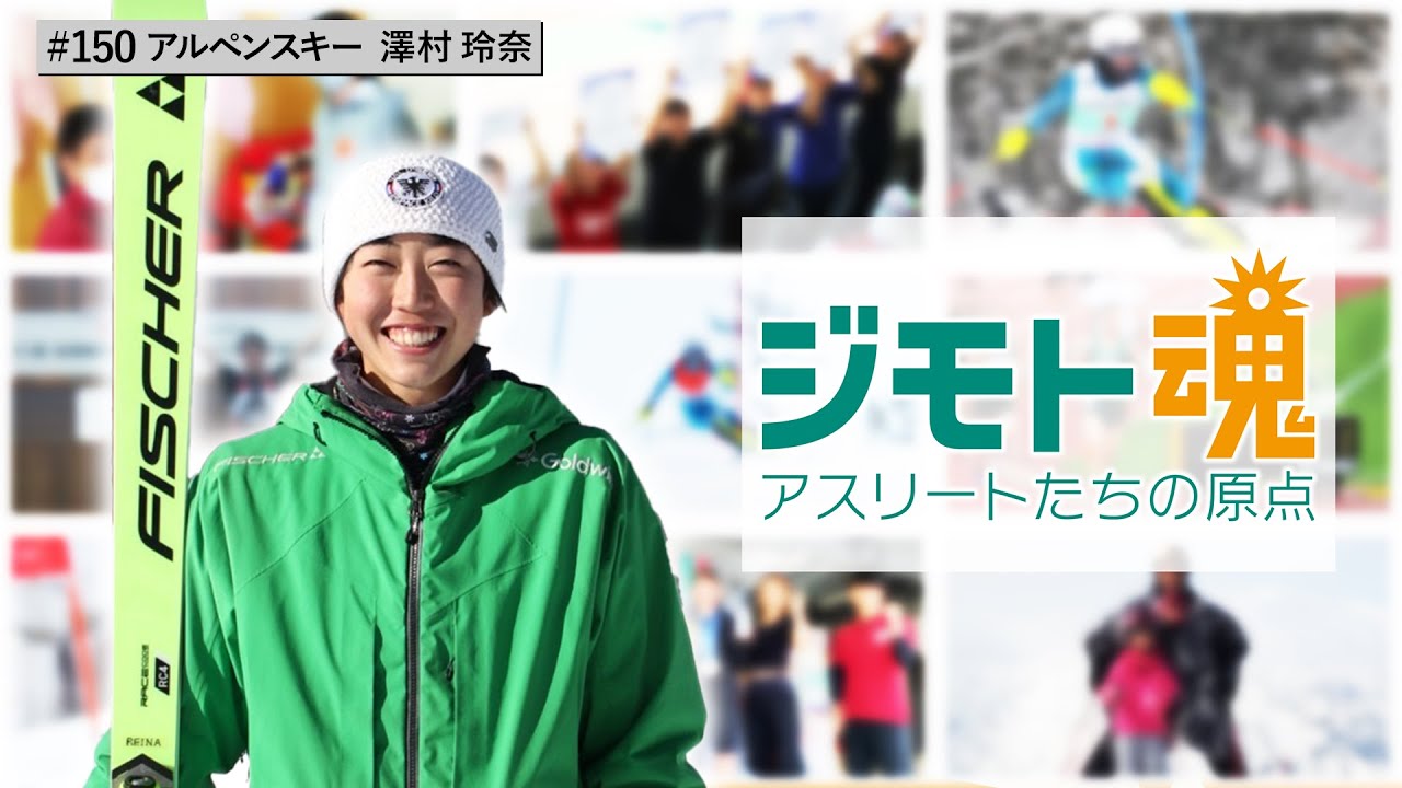 ジモト魂♯150】澤村 玲奈 【アルペンスキー】 - YouTube