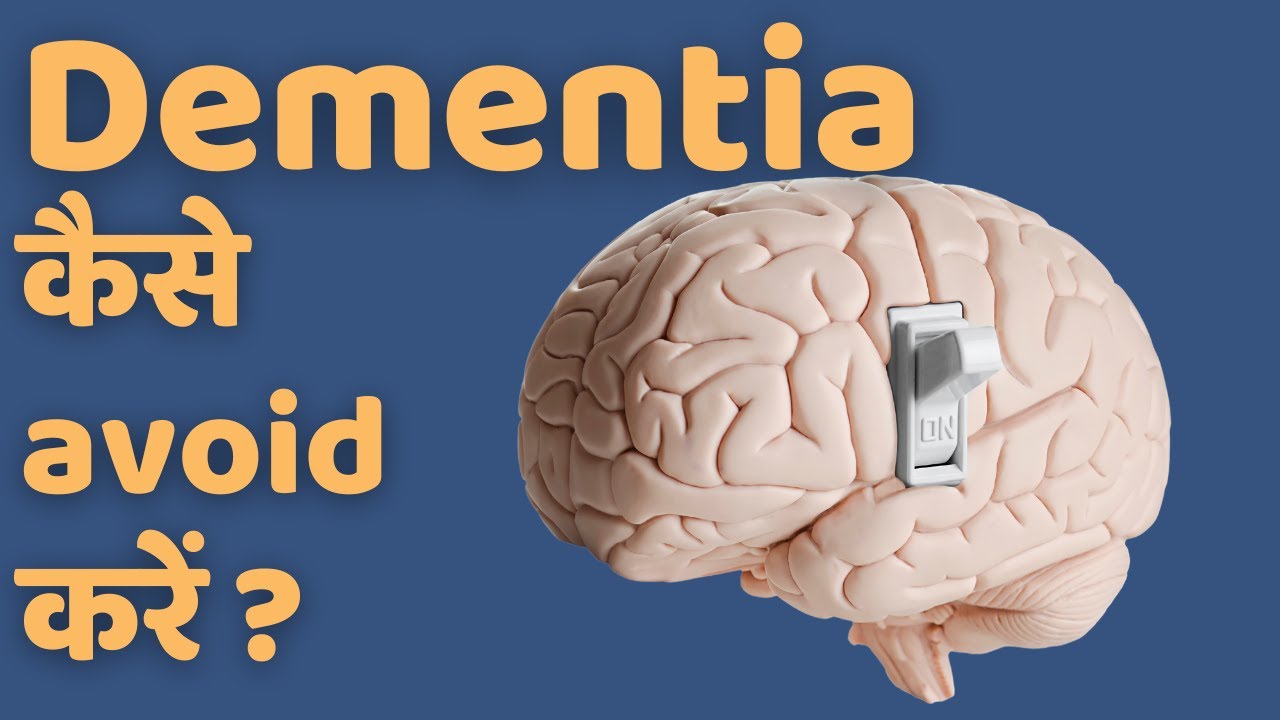High Blood Sugar Symptoms और Dementia/Alzheimer's Disease में क्या