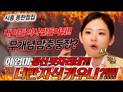 😡 <strong>강남</strong> 맘충 등장? 이 아줌마가 미쳤나! 당신 <strong>아들</strong> 죽었다 깨어나도 SKY 못 가! / 지선신당 시흥점집 유명한점집 신점