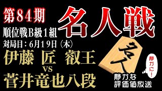 6月19日　注目のカード！！伊藤匠叡王 vs 菅井竜也八段　千日手で指し直しです！！【第84期名人戦Ｂ級1組順位戦】みんなの将棋実況中継ライブ