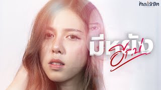 มีหยังอีกบ่ | More I hurt [OFFICIAL MV]